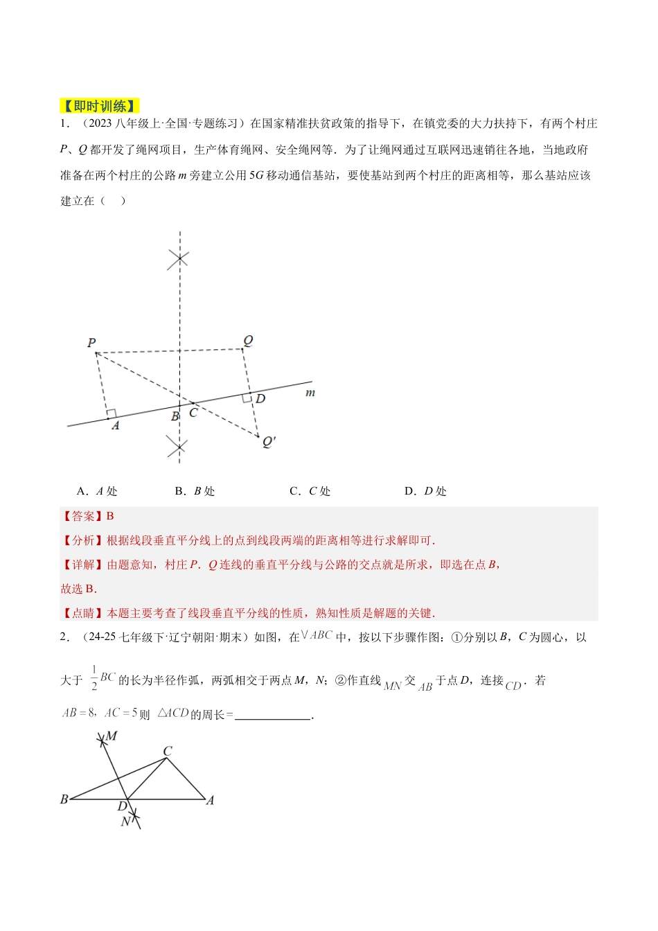 初中数学八年级上册2026年期末复习系列-专题05垂直平分线与角平分线的性质重难点题型专训（4个知识点+6大题型+2大拓展训练+自我检测）（解析版）.docx_第3页