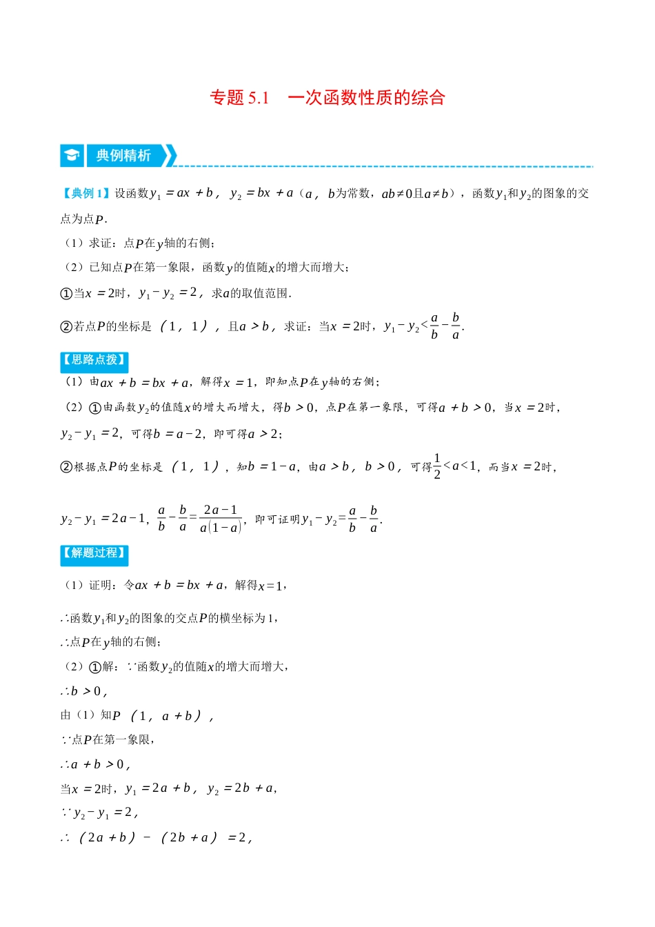 初中数学八年级上册2026年期末复习系列-专题5.1 一次函数性质的综合（压轴题专项讲练）（解析版）.docx_第1页