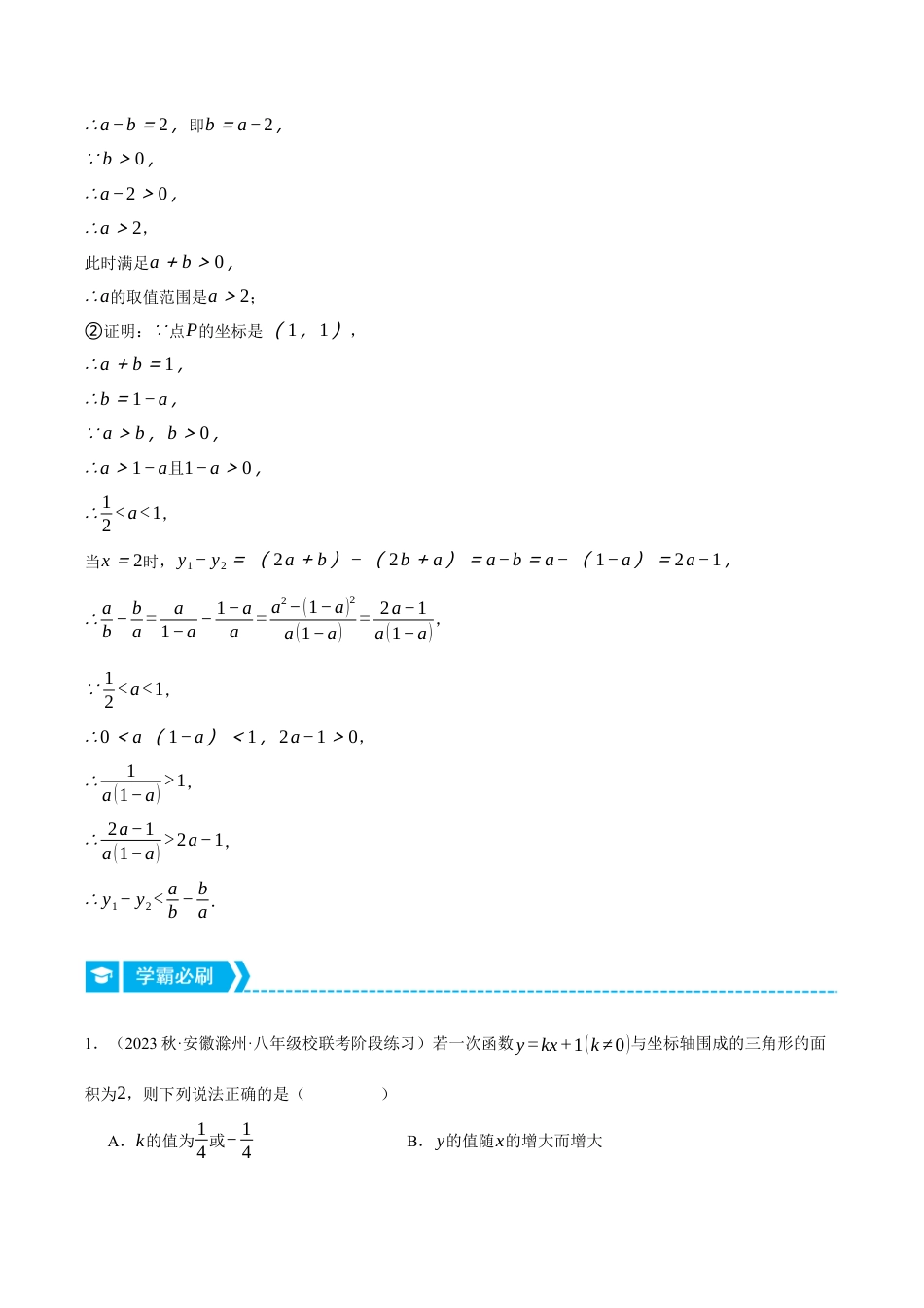 初中数学八年级上册2026年期末复习系列-专题5.1 一次函数性质的综合（压轴题专项讲练）（解析版）.docx_第2页