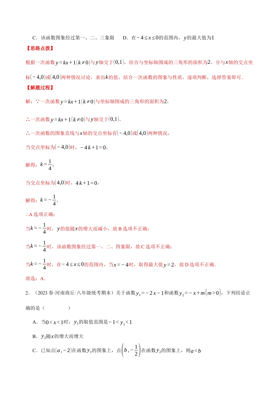 初中数学八年级上册2026年期末复习系列-专题5.1 一次函数性质的综合（压轴题专项讲练）（解析版）.docx_第3页