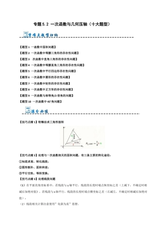 初中数学八年级上册2026年期末复习系列-专题5.2 一次函数与几何压轴（十大题型）（解析版）.docx