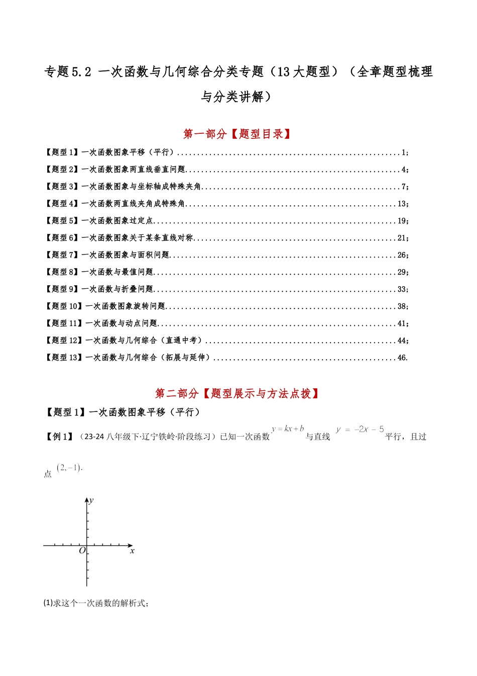 初中数学八年级上册2026年期末复习系列-专题5.2 一次函数与几何综合分类专题（13大题型）（全章题型梳理与分类讲解）（解析版）.docx_第1页