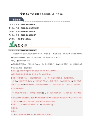 初中数学八年级上册2026年期末复习系列-专题5.3 一次函数与实际问题（5个考点）（题型专练+易错精练）（解析版）.docx