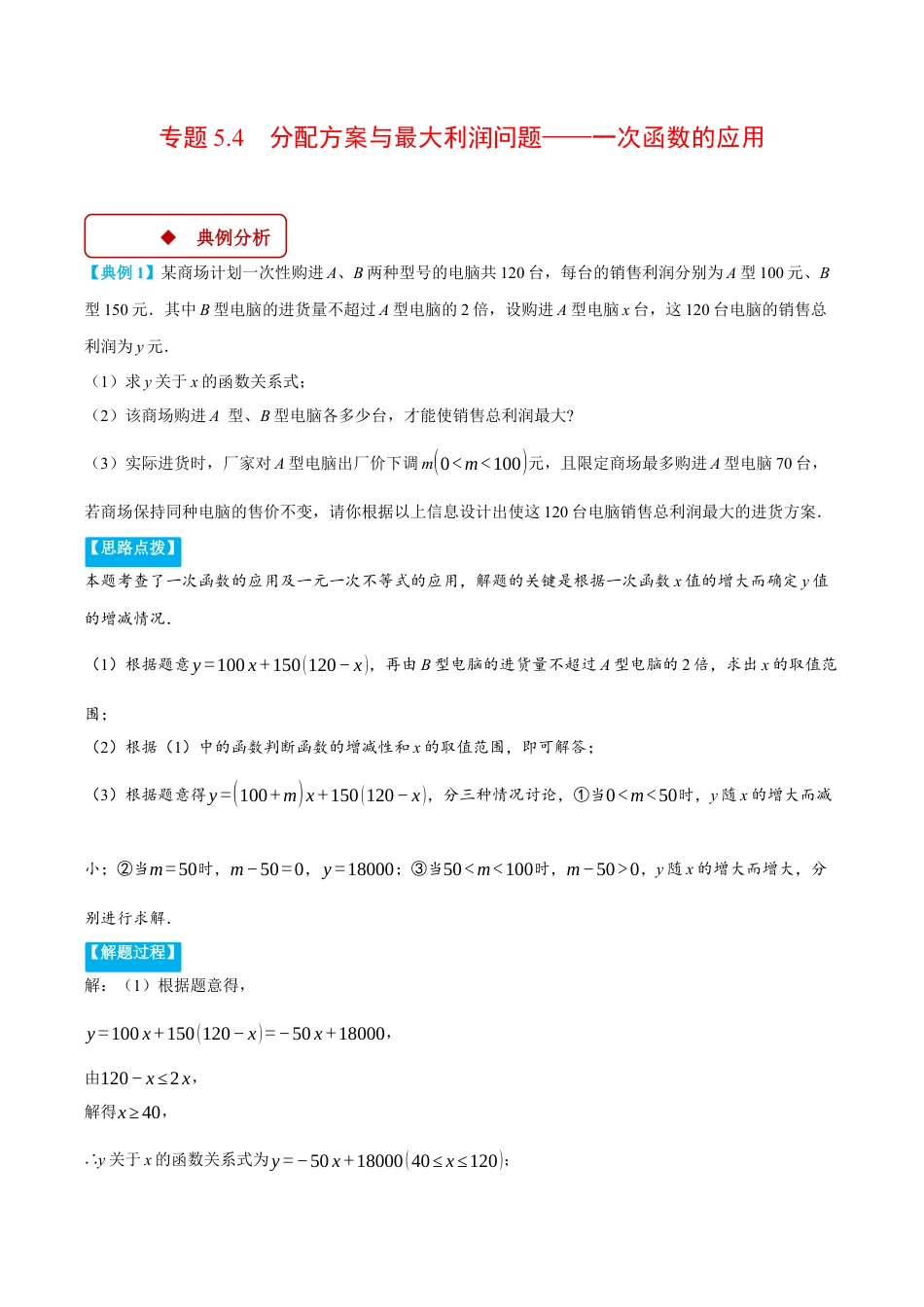 初中数学八年级上册2026年期末复习系列-专题5.4 分配方案与最大利润问题——一次函数的应用（压轴题专项讲练）（解析版）.docx_第1页
