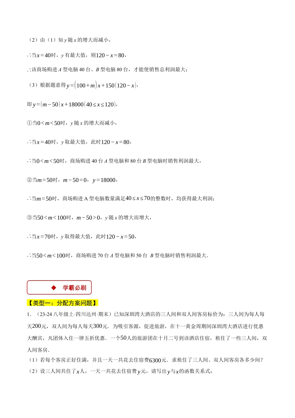初中数学八年级上册2026年期末复习系列-专题5.4 分配方案与最大利润问题——一次函数的应用（压轴题专项讲练）（解析版）.docx_第2页
