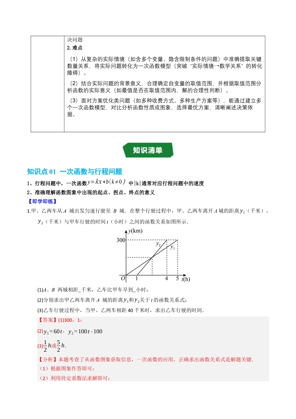 初中数学八年级上册2026年期末复习系列-专题5.4 一次函数的应用（高效培优讲义）（解析版）.docx_第2页