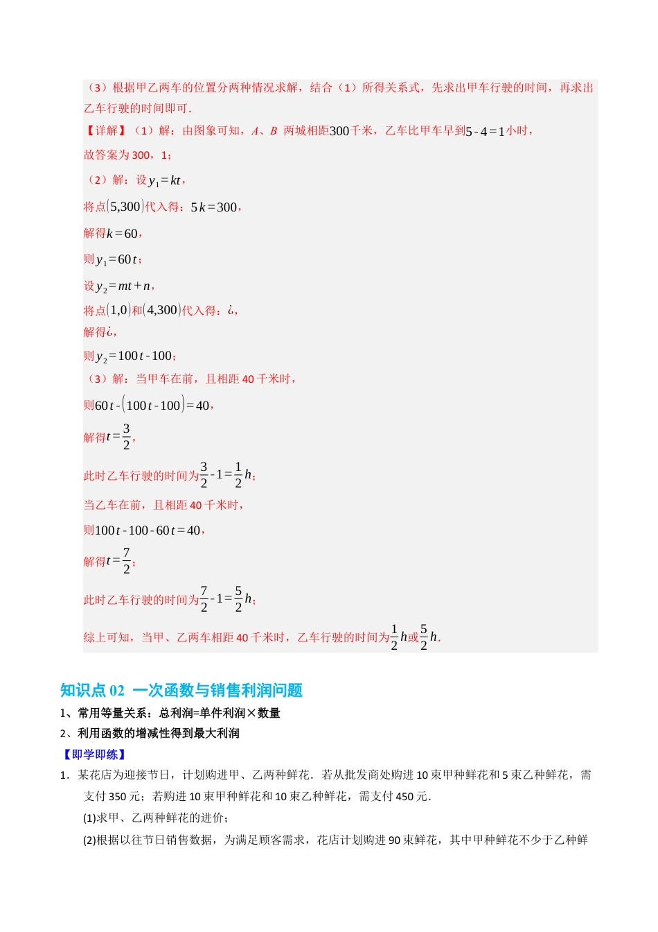 初中数学八年级上册2026年期末复习系列-专题5.4 一次函数的应用（高效培优讲义）（解析版）.docx_第3页