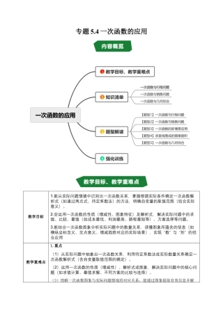 初中数学八年级上册2026年期末复习系列-专题5.4 一次函数的应用（高效培优讲义）（解析版）.docx