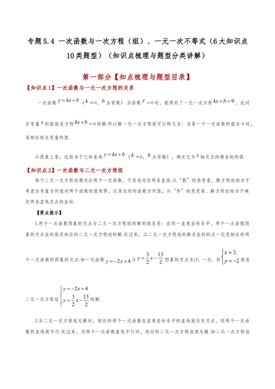 初中数学八年级上册2026年期末复习系列-专题5.4 一次函数与一次方程（组）、一元一次不等式（6大知识点10类题型）（知识点梳理与题型分类讲解）（解析版）.docx_第1页