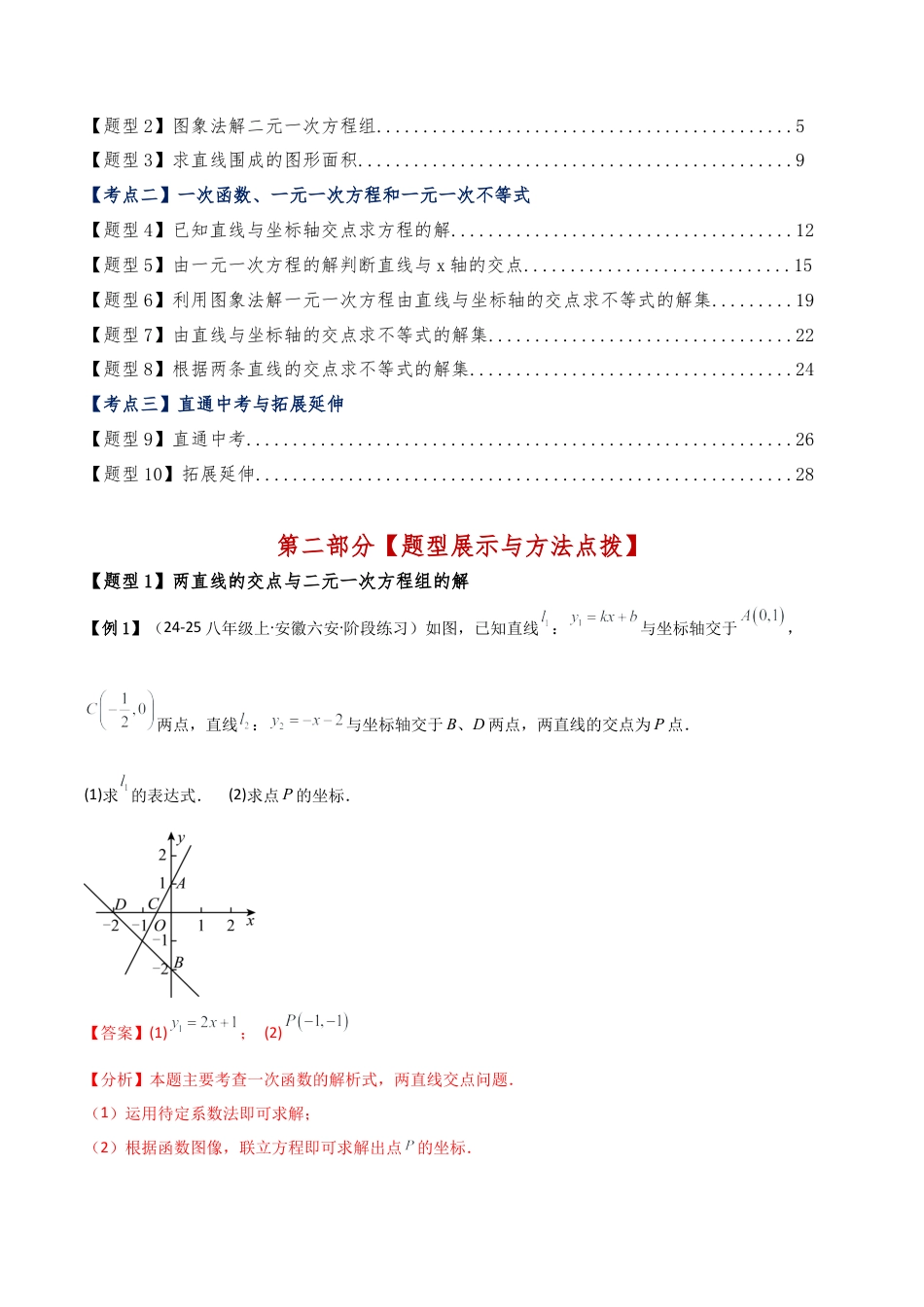 初中数学八年级上册2026年期末复习系列-专题5.4 一次函数与一次方程（组）、一元一次不等式（6大知识点10类题型）（知识点梳理与题型分类讲解）（解析版）.docx_第3页