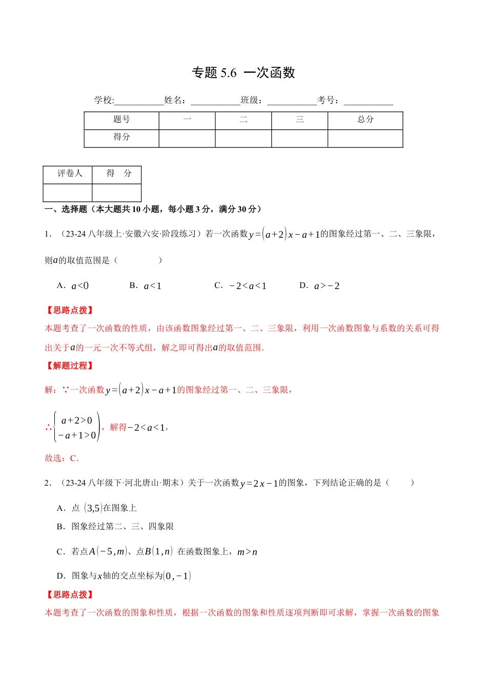 初中数学八年级上册2026年期末复习系列-专题5.6 一次函数（压轴题综合测试卷）（解析版）.docx_第1页