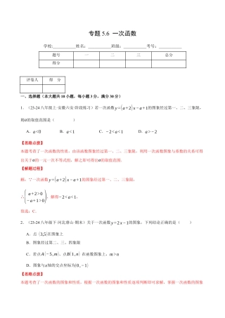 初中数学八年级上册2026年期末复习系列-专题5.6 一次函数（压轴题综合测试卷）（解析版）.docx