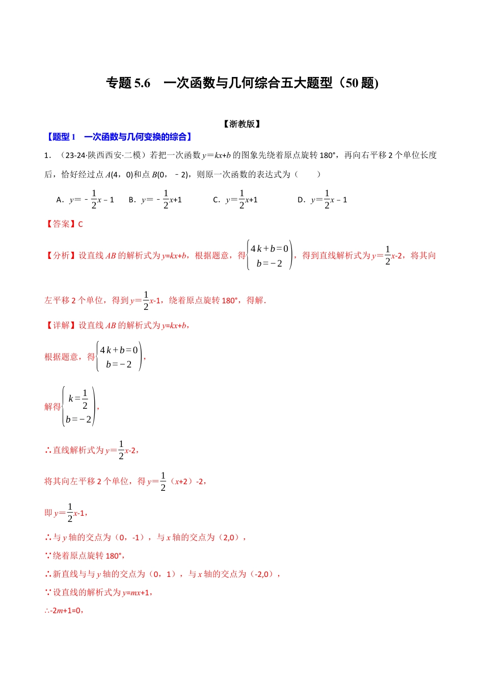 初中数学八年级上册2026年期末复习系列-专题5.6 一次函数与几何综合五大题型（50题）（解析版）.docx_第1页