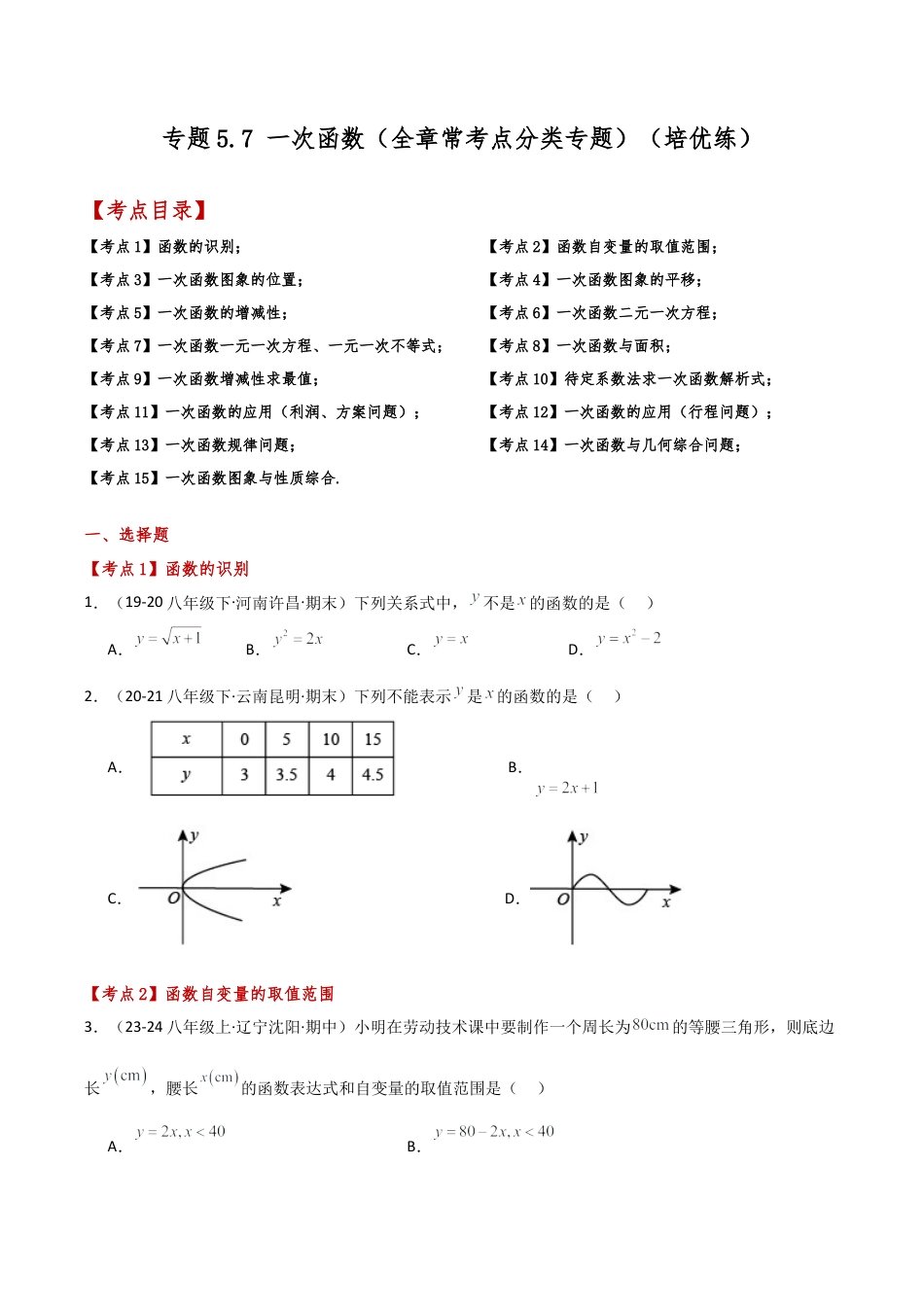 初中数学八年级上册2026年期末复习系列-专题5.7 一次函数（全章常考点分类专题）（培优练）-.docx_第1页