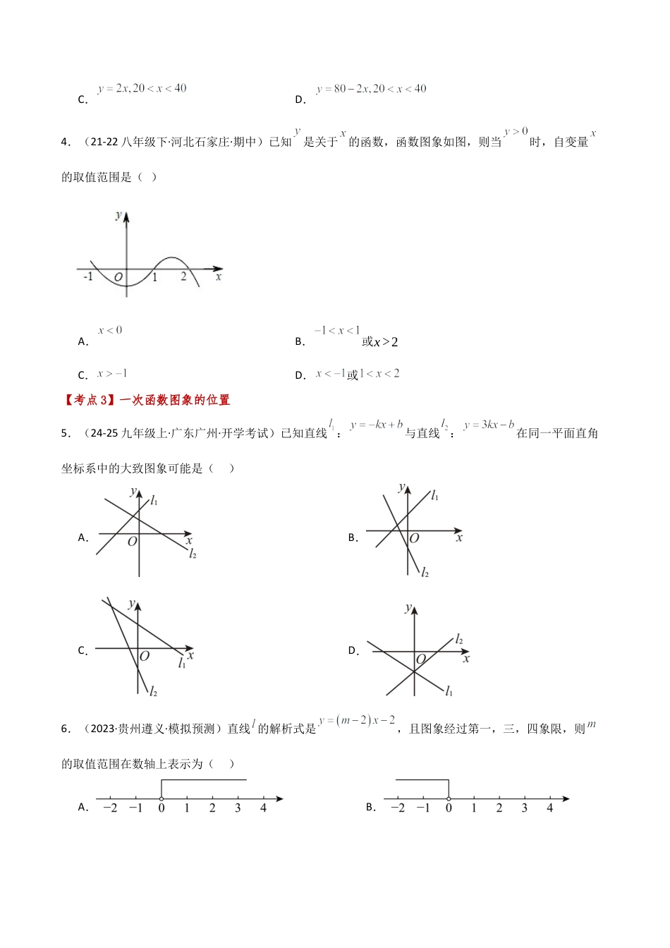 初中数学八年级上册2026年期末复习系列-专题5.7 一次函数（全章常考点分类专题）（培优练）-.docx_第2页