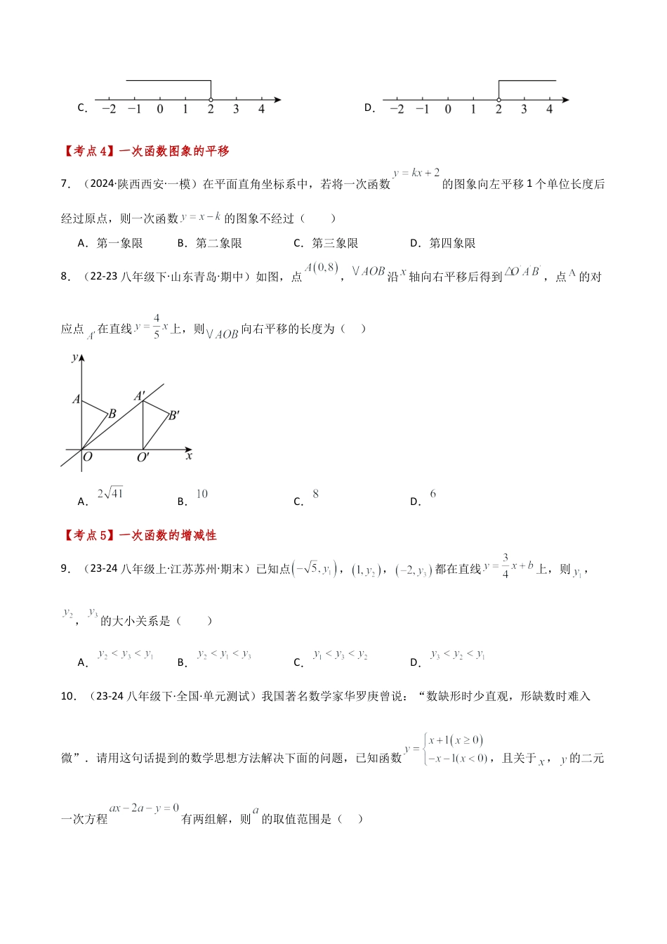 初中数学八年级上册2026年期末复习系列-专题5.7 一次函数（全章常考点分类专题）（培优练）-.docx_第3页