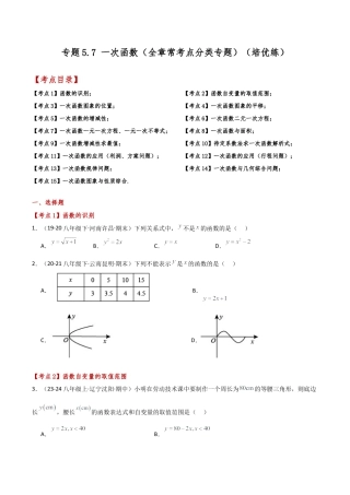 初中数学八年级上册2026年期末复习系列-专题5.7 一次函数（全章常考点分类专题）（培优练）-.docx