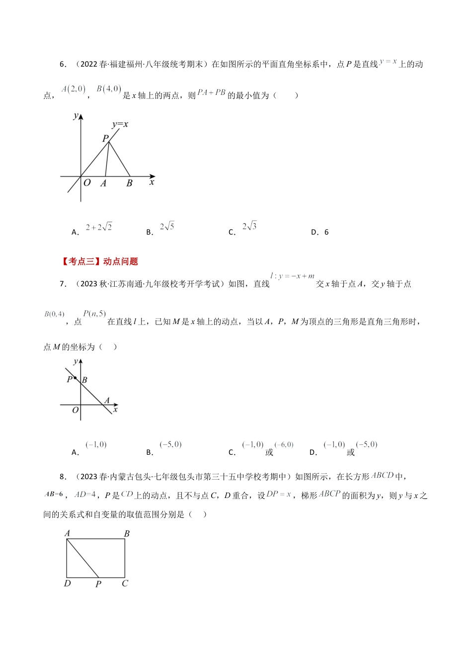 初中数学八年级上册2026年期末复习系列-专题5.13 一次函数与几何问题分类专题（分层练习）（培优练）-.docx_第3页