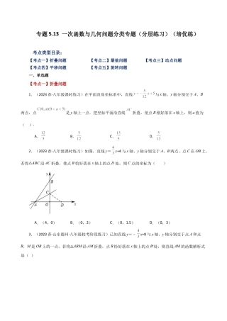 初中数学八年级上册2026年期末复习系列-专题5.13 一次函数与几何问题分类专题（分层练习）（培优练）-.docx