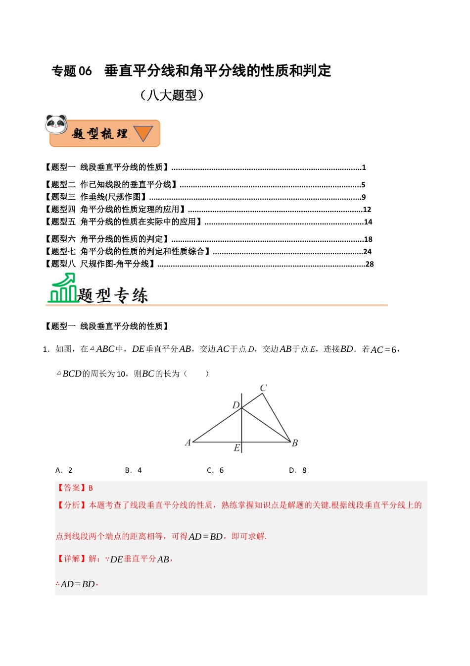 初中数学八年级上册2026年期末复习系列-专题06  垂直平分线和角平分线的性质和判定（八大题型）（题型训练+易错精练）（解析版）.docx_第1页