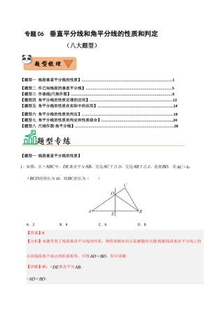初中数学八年级上册2026年期末复习系列-专题06  垂直平分线和角平分线的性质和判定（八大题型）（题型训练+易错精练）（解析版）.docx