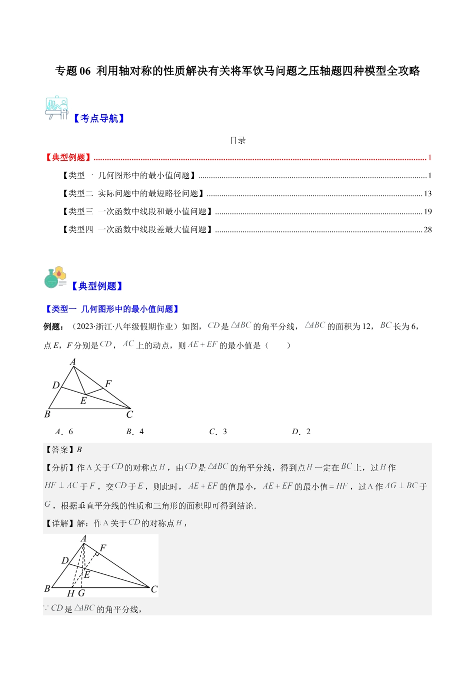 初中数学八年级上册2026年期末复习系列-专题06 利用轴对称的性质解决有关将军饮马问题之压轴题四种模型全攻略（解析版）.docx_第1页