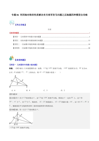 初中数学八年级上册2026年期末复习系列-专题06 利用轴对称的性质解决有关将军饮马问题之压轴题四种模型全攻略（解析版）.docx