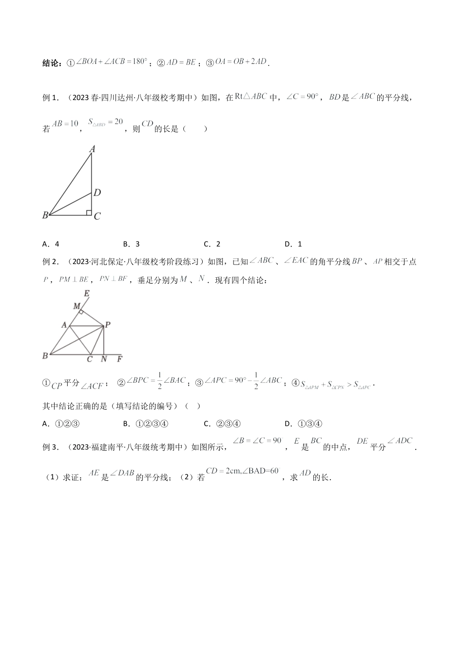 初中数学八年级上册2026年期末复习系列-专题06 全等模型-角平分线模型（无答案）.docx_第2页