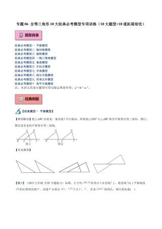 初中数学八年级上册2026年期末复习系列-专题06 全等三角形10大经典必考模型专项训练（10大题型+18道拓展培优）（解析版）.docx