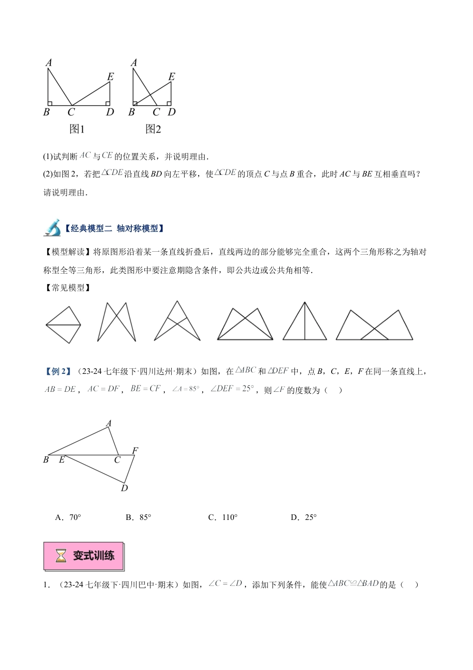 初中数学八年级上册2026年期末复习系列-专题06 全等三角形10大经典必考模型专项训练（10大题型+18道拓展培优）（无答案）.docx_第3页