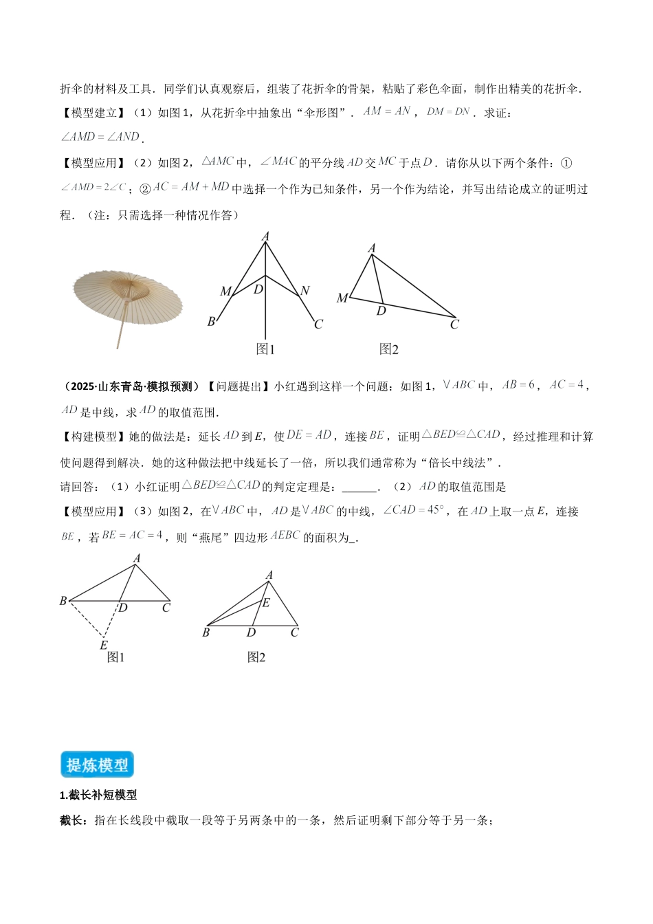 初中数学八年级上册2026年期末复习系列-专题06 全等三角形模型之倍长中线与截长补短（几何模型讲义）（无答案）.docx_第2页