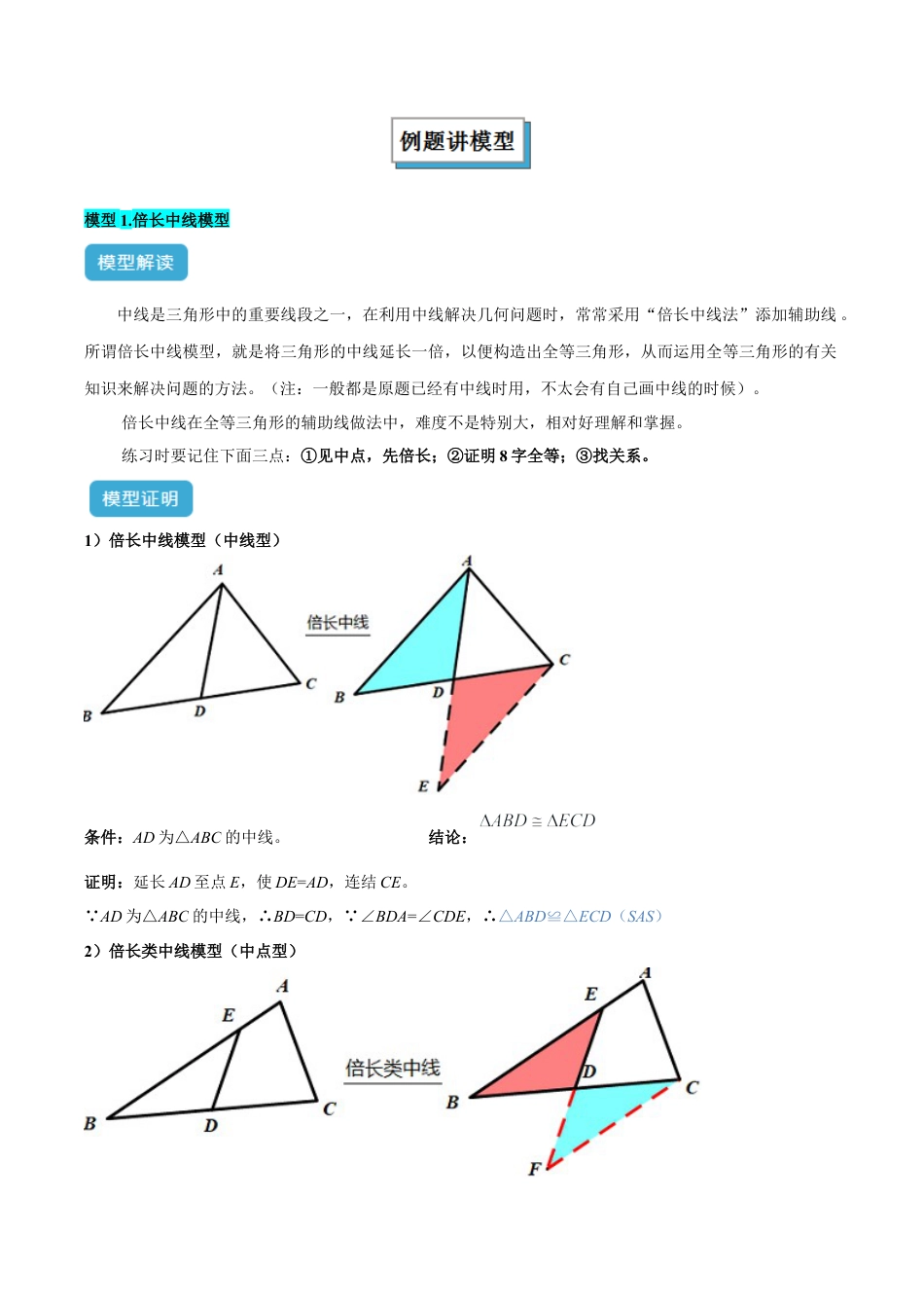 初中数学八年级上册2026年期末复习系列-专题06 全等三角形模型之倍长中线与截长补短模型解读与提分精练（解析版）.docx_第2页