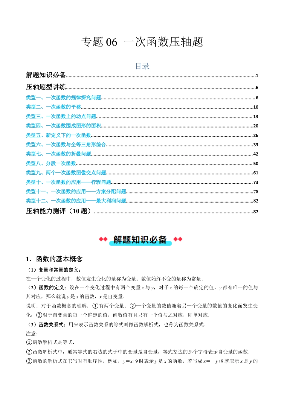 初中数学八年级上册2026年期末复习系列-专题06 一次函数压轴题（解析版）.docx_第1页