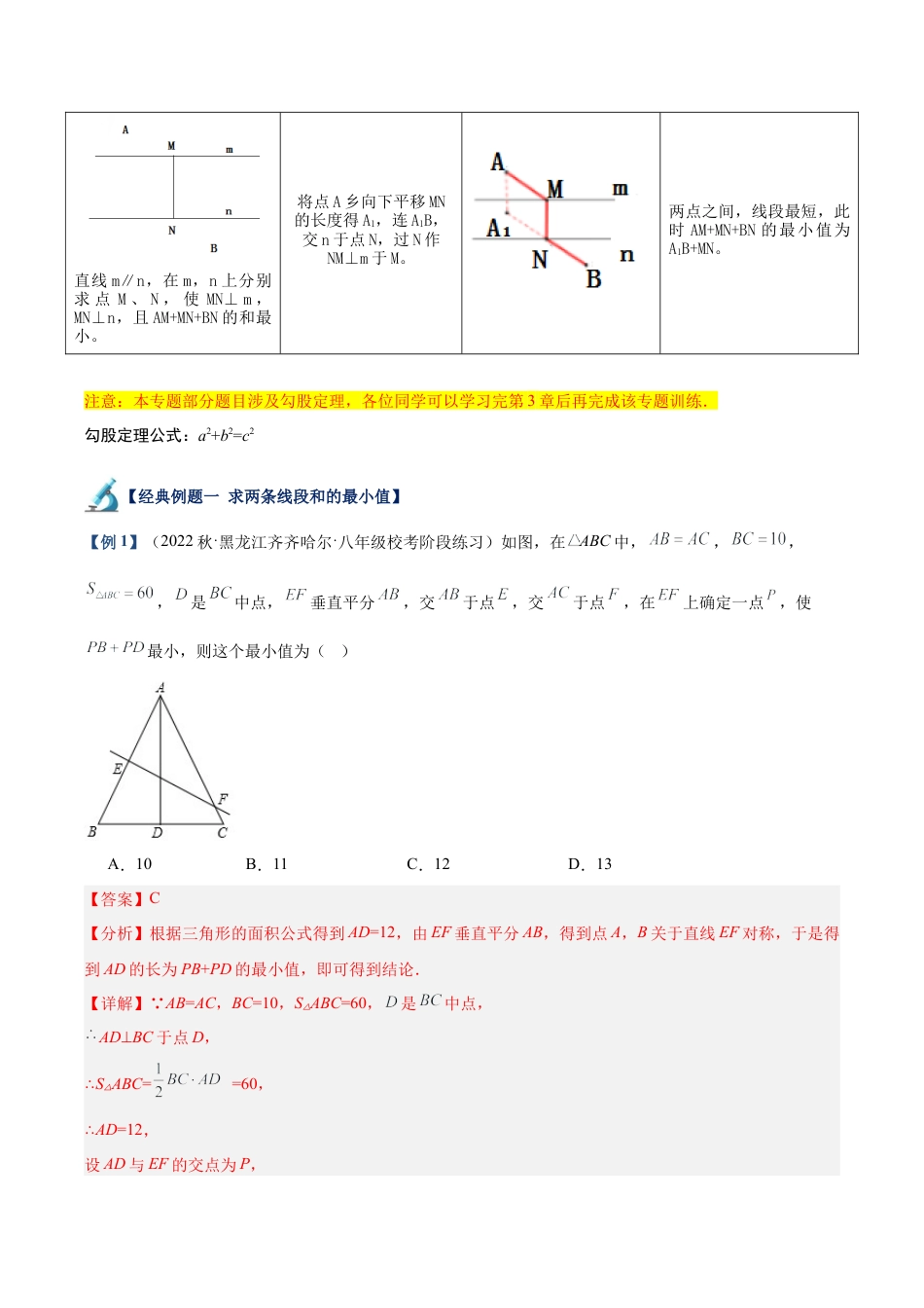初中数学八年级上册2026年期末复习系列-专题06 轴对称中的最值模型问题（将军饮马）专训（解析版）.docx_第2页