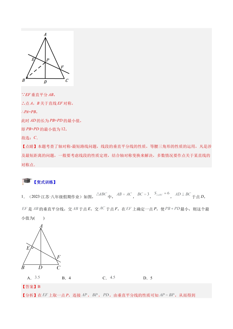 初中数学八年级上册2026年期末复习系列-专题06 轴对称中的最值模型问题（将军饮马）专训（解析版）.docx_第3页