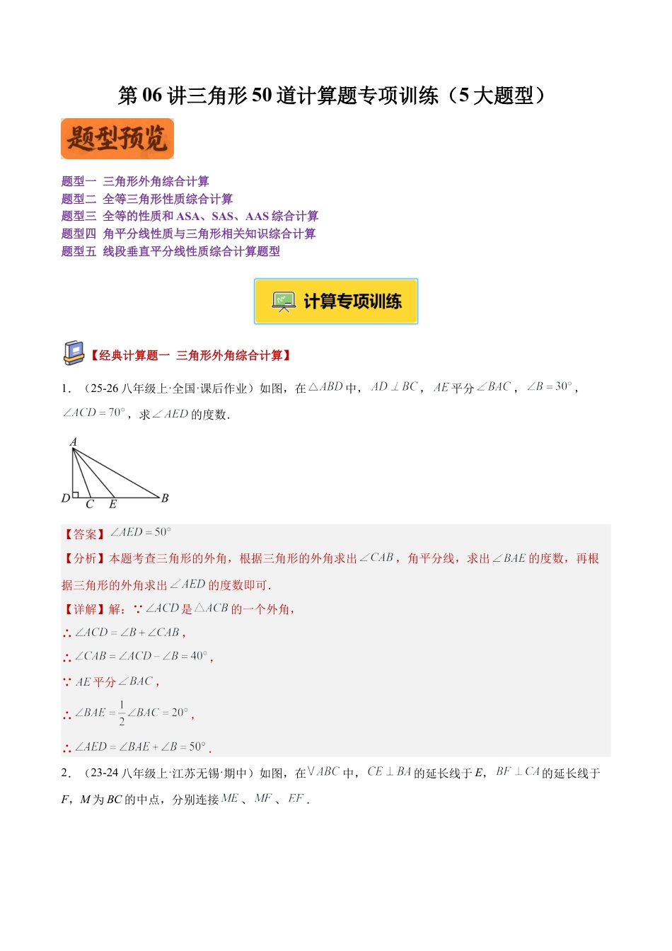 初中数学八年级上册2026年期末复习系列-专题06讲三角形50道计算题专项训练（5大题型）（解析版）.docx_第1页