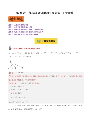 初中数学八年级上册2026年期末复习系列-专题06讲三角形50道计算题专项训练（5大题型）（解析版）.docx