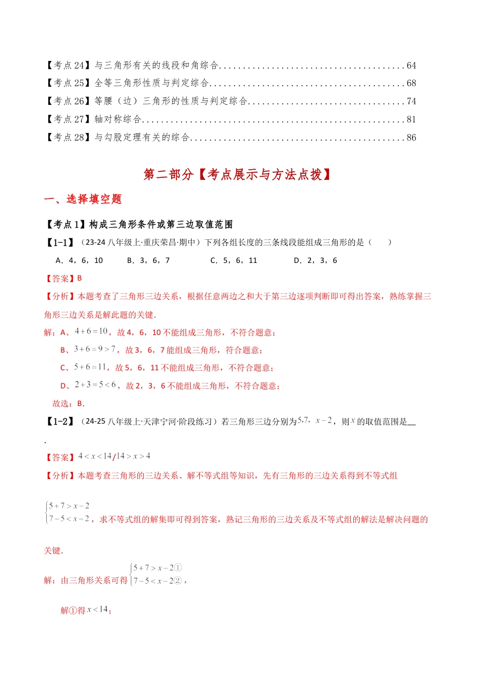 初中数学八年级上册2026年期末复习系列-专题6.1 期中检测综合压轴题分类专题（第1-2章）（考点梳理与分类讲解）（解析版）.docx_第2页