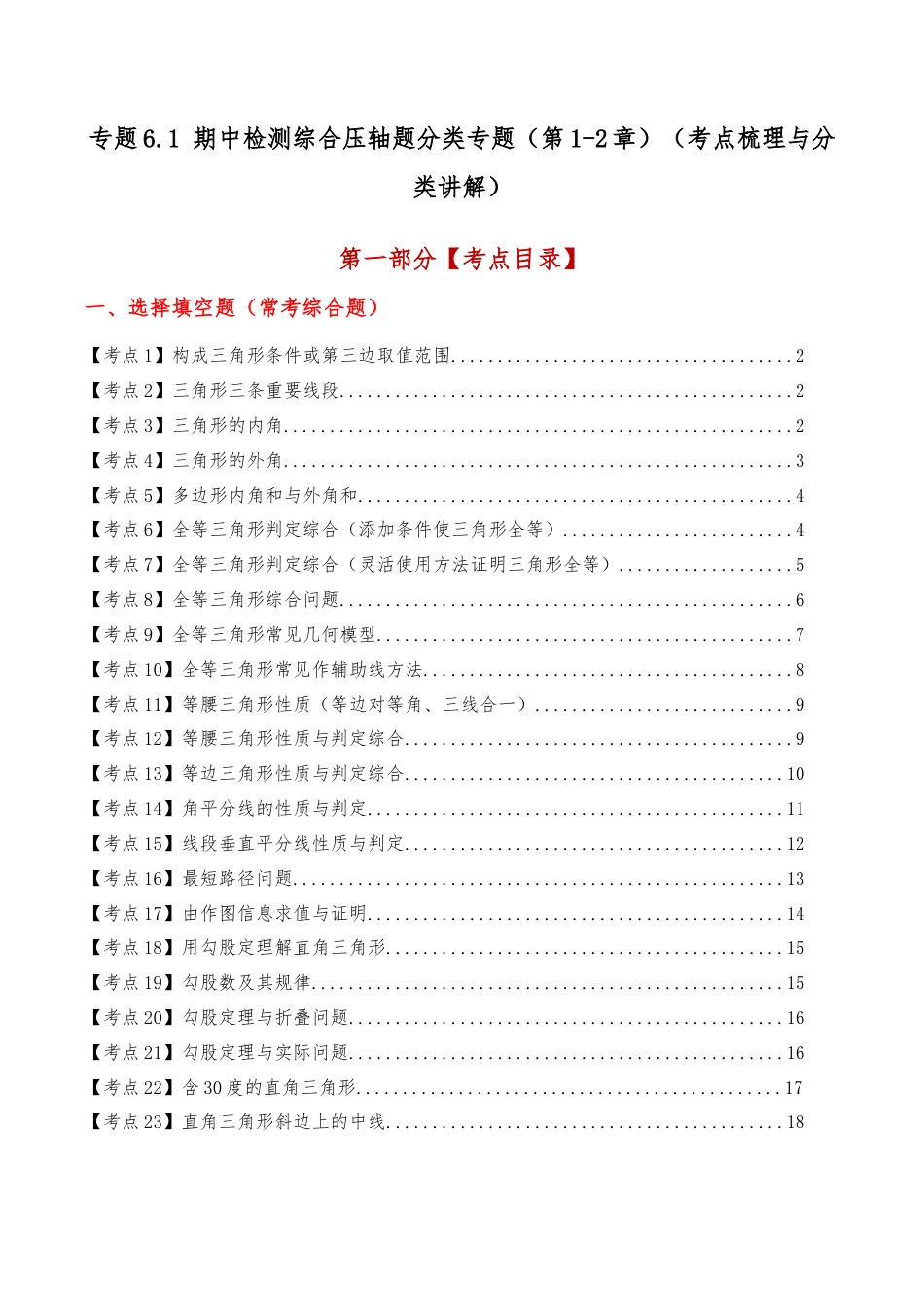 初中数学八年级上册2026年期末复习系列-专题6.1 期中检测综合压轴题分类专题（第1-2章）（考点梳理与分类讲解）（无答案）.docx_第1页