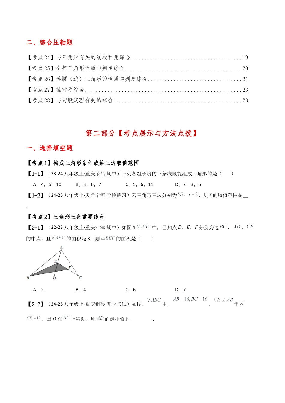 初中数学八年级上册2026年期末复习系列-专题6.1 期中检测综合压轴题分类专题（第1-2章）（考点梳理与分类讲解）（无答案）.docx_第2页