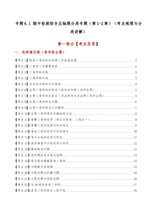 初中数学八年级上册2026年期末复习系列-专题6.1 期中检测综合压轴题分类专题（第1-2章）（考点梳理与分类讲解）（无答案）.docx