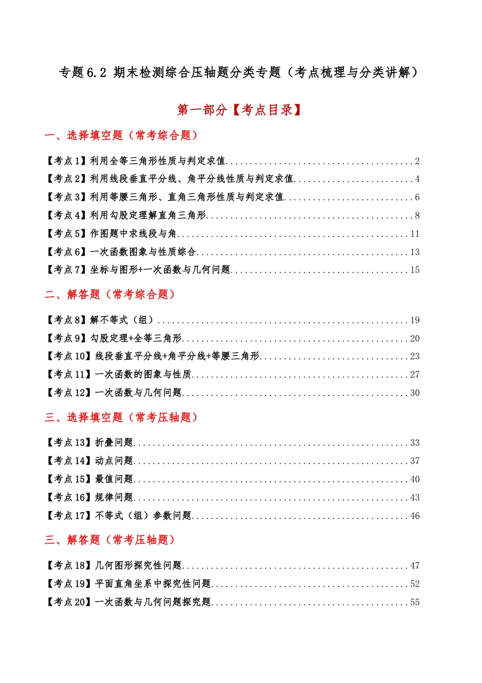初中数学八年级上册2026年期末复习系列-专题6.2 期末检测综合压轴题分类专题（考点梳理与分类讲解）（解析版）.docx_第1页