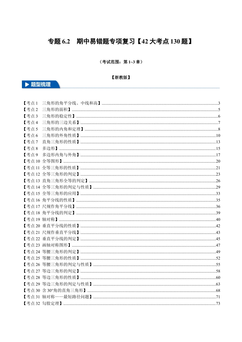 初中数学八年级上册2026年期末复习系列-专题6.2 期中易错题专项复习（考试范围：第1~3章）（42大考点130题）（解析版）.docx_第1页
