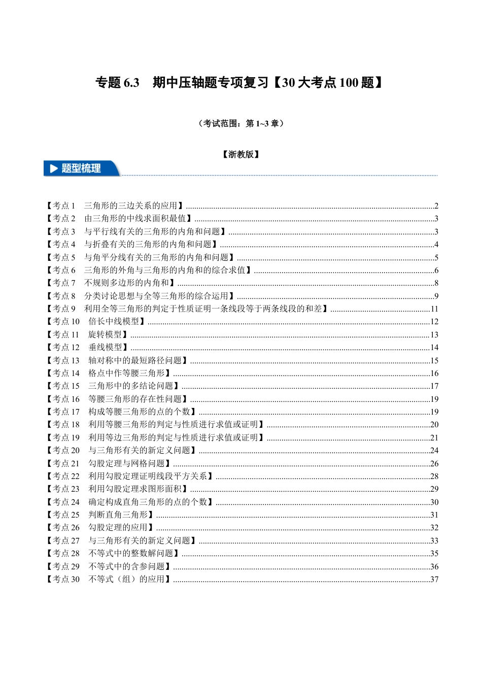 初中数学八年级上册2026年期末复习系列-专题6.3 期中压轴题专项复习（考试范围：第1~3章）（30大考点100题）（无答案）.docx_第1页