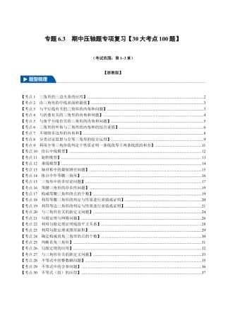 初中数学八年级上册2026年期末复习系列-专题6.3 期中压轴题专项复习（考试范围：第1~3章）（30大考点100题）（无答案）.docx