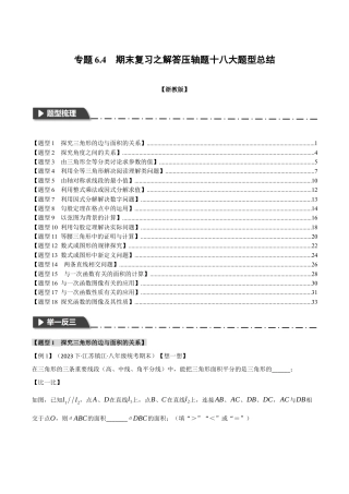 初中数学八年级上册2026年期末复习系列-专题6.4 期末复习之解答压轴题十八大题型总结（无答案）.docx