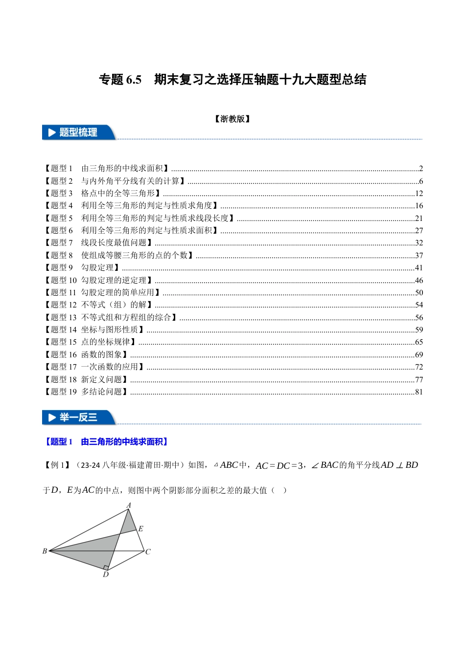初中数学八年级上册2026年期末复习系列-专题6.5 期末复习之选择压轴题十九大题型总结（解析版）.docx_第1页