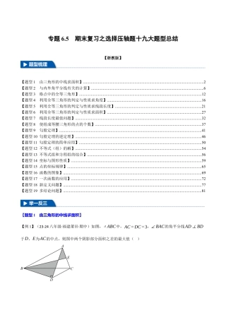 初中数学八年级上册2026年期末复习系列-专题6.5 期末复习之选择压轴题十九大题型总结（解析版）.docx