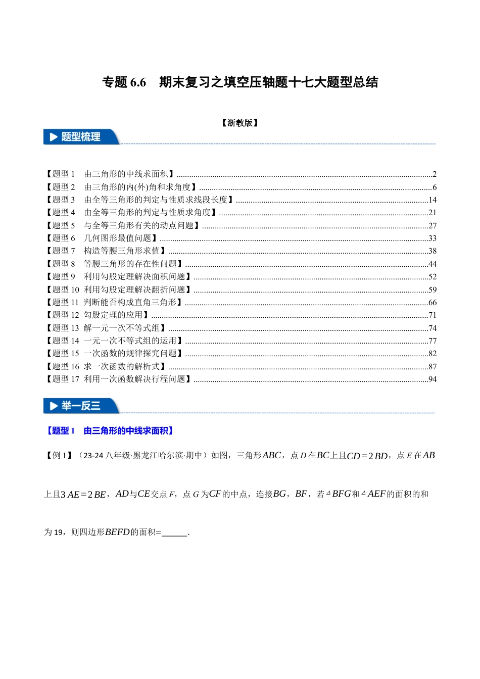 初中数学八年级上册2026年期末复习系列-专题6.6 期末复习之填空压轴题十七大题型总结（解析版）.docx_第1页