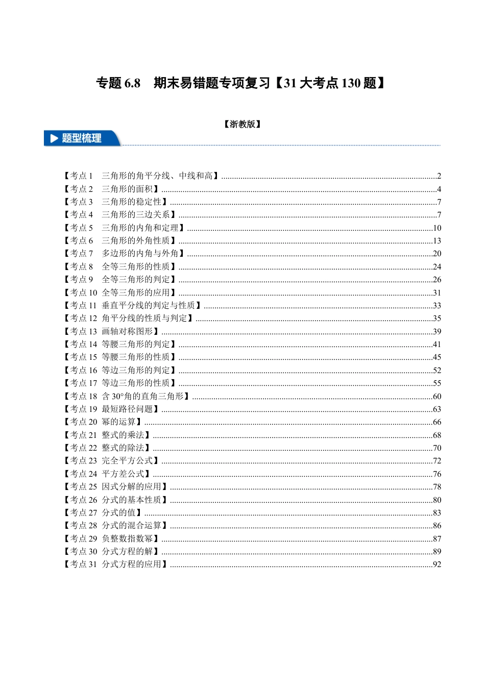 初中数学八年级上册2026年期末复习系列-专题6.8 期末易错题专项复习（31大考点130题）（解析版）.docx_第1页